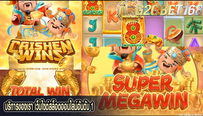 บริการของเรา เว็บไซต์สล็อตออนไลน์อันดับ 1
