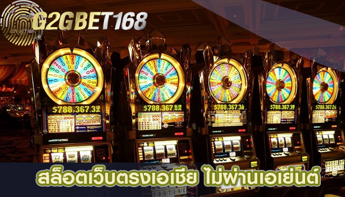 สล็อตเว็บตรงเอเชีย ไม่ผ่านเอเย่นต์