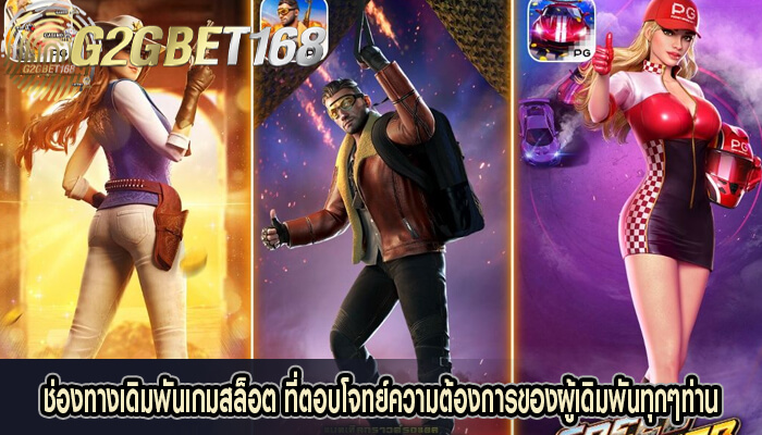 ช่องทางเดิมพันเกมสล็อต ที่ตอบโจทย์ความต้องการของผู้เดิมพันทุกๆท่าน