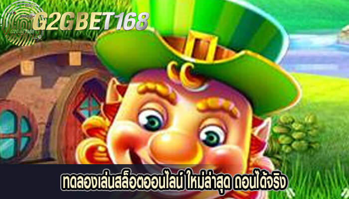 ทดลองเล่นสล็อตออนไลน์ ใหม่ล่าสุด ถอนได้จริง