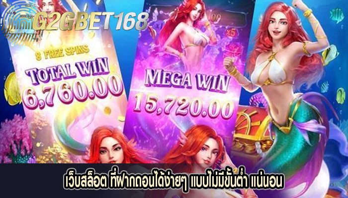 เว็บสล็อต ที่ฝากถอนได้ง่ายๆ แบบไม่มีขั้นต่ำ แน่นอน
