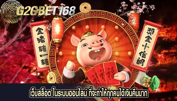 เว็บสล็อต ในระบบออนไลน์ ที่จะทำให้ทุกคนได้เงินคืนมาก