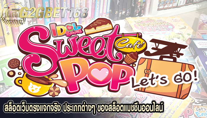 สล็อตเว็บตรงแจกจริง ประเภทต่างๆ ของสล็อตแมชชีนออนไลน์