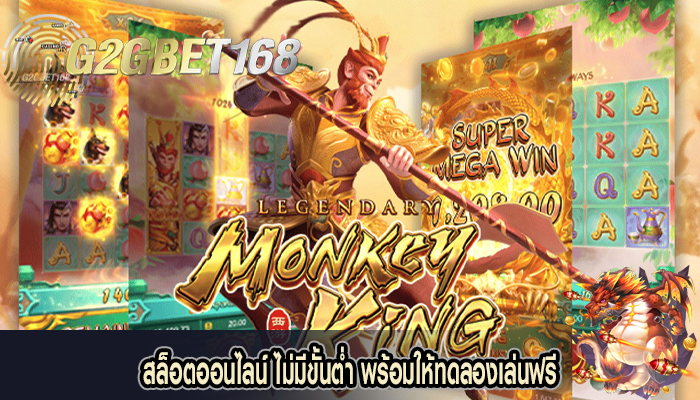 สล็อตออนไลน์ ไม่มีขั้นต่ำ พร้อมให้ทดลองเล่นฟรี 