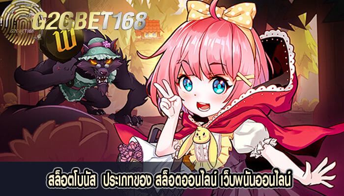 สล็อตโบนัส  ประเภทของ สล็อตออนไลน์ เว็บพนันออนไลน์