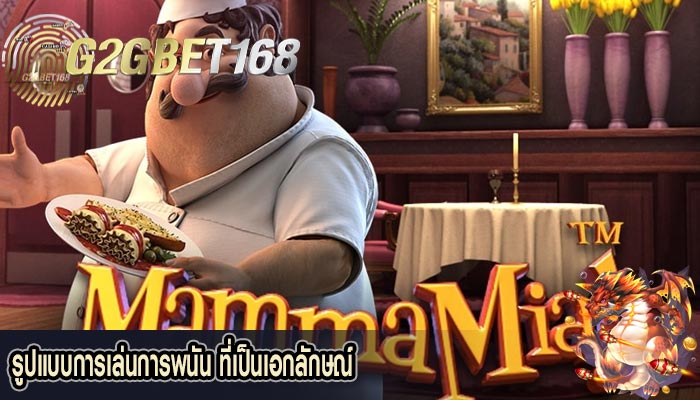 รูปแบบการเล่นการพนัน ที่เป็นเอกลักษณ์