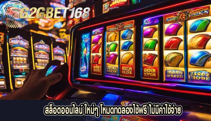 สล็อตออนไลน์ ใหม่ๆ โหมดทดลองใช้ฟรี ไม่มีค่าใช้จ่าย