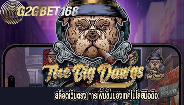 สล็อตเว็บตรง การเพิ่มขึ้นของเทคโนโลยีมือถือ