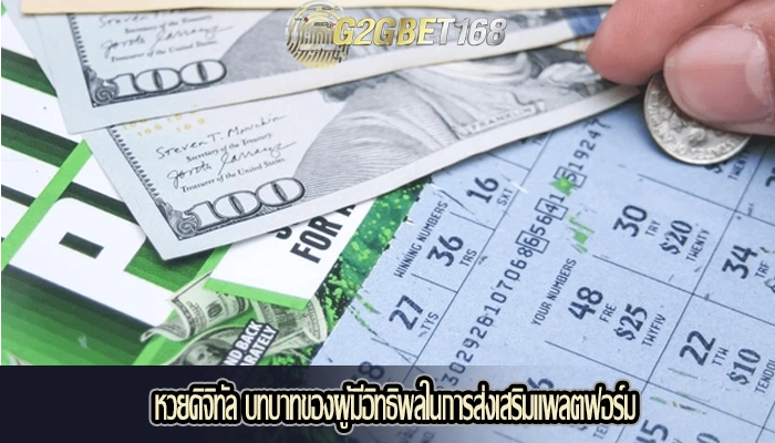 หวยดิจิทัล บทบาทของผู้มีอิทธิพลในการส่งเสริมแพลตฟอร์ม