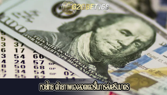 หวยไทย ศักยภาพของลอตเตอรีในการส่งเสริมมาตร