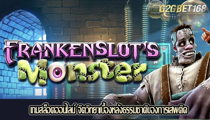 เกมสล็อตออนไลน์ จิตวิทยาเบื้องหลังธรรมชาติของการเสพติด