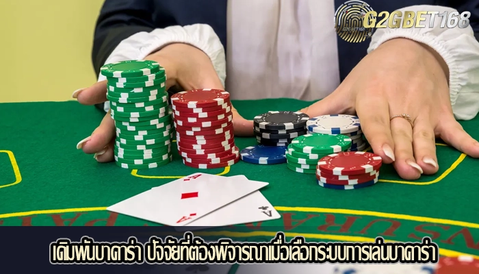 เดิมพันบาคาร่า ปัจจัยที่ต้องพิจารณาเมื่อเลือกระบบการเล่นบาคาร่า