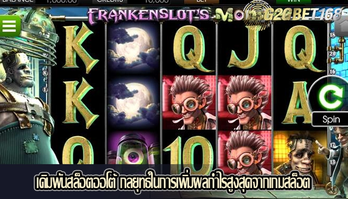 เดิมพันสล็อตออโต้ กลยุทธ์ในการเพิ่มผลกำไรสูงสุดจากเกมสล็อต