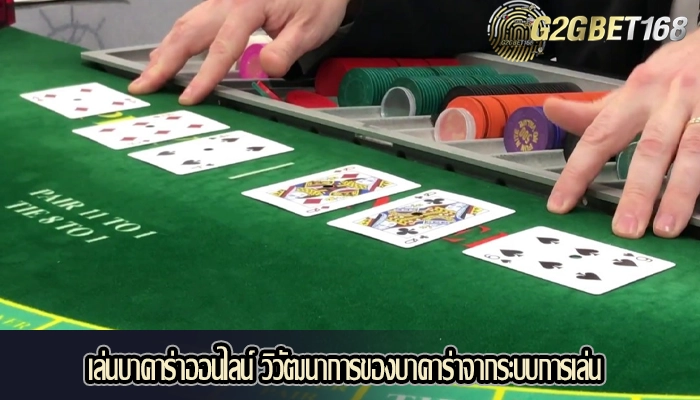 เล่นบาคาร่าออนไลน์ วิวัฒนาการของบาคาร่าจากระบบการเล่น