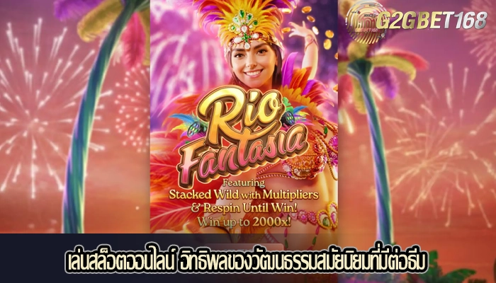 เล่นสล็อตออนไลน์ อิทธิพลของวัฒนธรรมสมัยนิยมที่มีต่อธีม