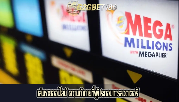 เล่นหวยออนไลน์ ความท้าทายที่ผู้ประกอบการลอตเตอรี