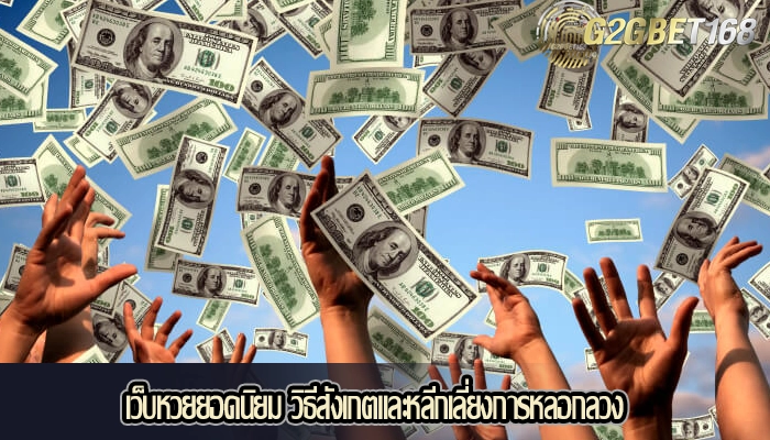 เว็บหวยยอดนิยม วิธีสังเกตและหลีกเลี่ยงการหลอกลวง