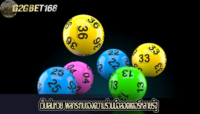 เว็บเล่นหวย ผลกระทบของความร่วมมือลอตเตอรีหลายรัฐ