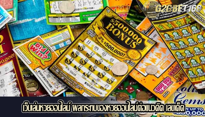 เว็บเล่นหวยออนไลน์ ผลกระทบของหวยออนไลน์ต่อแนวคิด เลขเด็ด