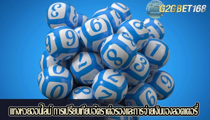 แทงหวยออนไลน์ การเปรียบเทียบอัตราต่อรองและการจ่ายเงินของลอตเตอรี่