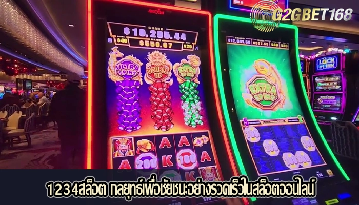 1234สล็อต กลยุทธ์เพื่อชัยชนะอย่างรวดเร็วในสล็อตออนไลน์
