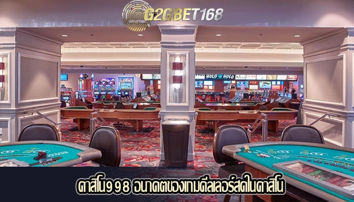 คาสิโน998 อนาคตของเกมดีลเลอร์สดในคาสิโน