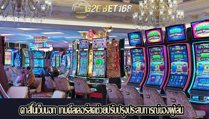 คาสิโนเว็บนอก เกมดีลเลอร์สดช่วยปรับปรุงประสบการณ์ของผู้เล่น