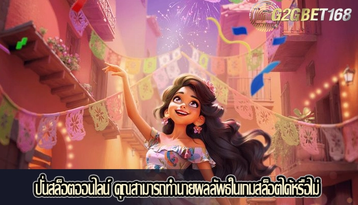 ปั่นสล็อตออนไลน์ คุณสามารถทำนายผลลัพธ์ในเกมสล็อตได้หรือไม่