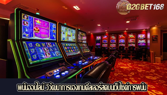 พนันออนไลน์ วิวัฒนาการของเกมดีลเลอร์สดบนเว็บไซต์การพนัน