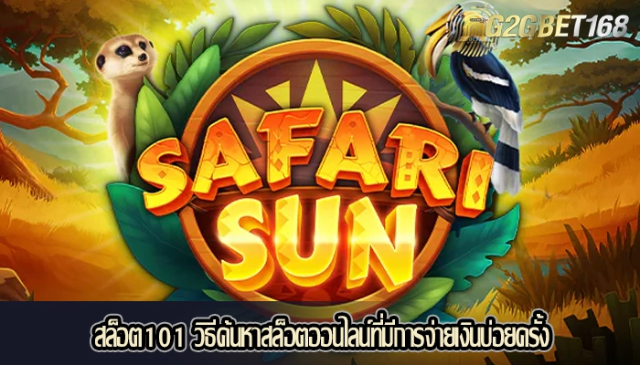 สล็อต101 วิธีค้นหาสล็อตออนไลน์ที่มีการจ่ายเงินบ่อยครั้ง
