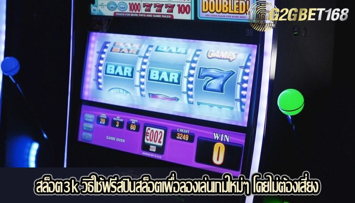 สล็อต3k วิธีใช้ฟรีสปินสล็อตเพื่อลองเล่นเกมใหม่ๆ โดยไม่ต้องเสี่ยง
