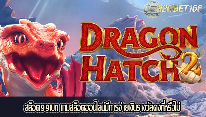 สล็อต99เบท เกมสล็อตออนไลน์มีการจ่ายเงินรางวัลคงที่หรือไม่