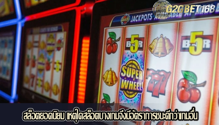 สล็อตยอดนิยม เหตุใดสล็อตบางเกมจึงมีอัตราการชนะดีกว่าเกมอื่น