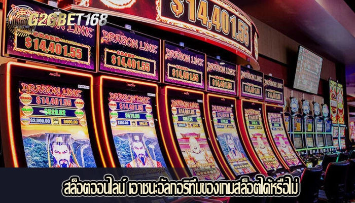 สล็อตออนไลน์ เอาชนะอัลกอริทึมของเกมสล็อตได้หรือไม่