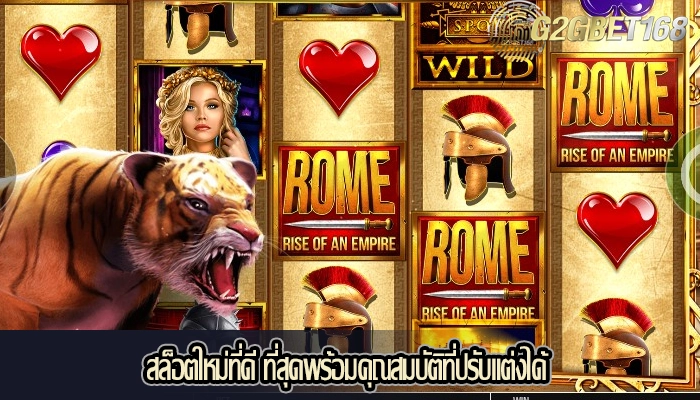 สล็อตใหม่ที่ดี ที่สุดพร้อมคุณสมบัติที่ปรับแต่งได้
