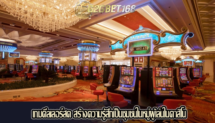 เกมดีลเลอร์สด สร้างความรู้สึกเป็นชุมชนในหมู่ผู้เล่นในคาสิโน