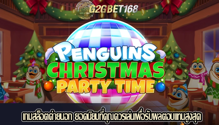 เกมสล็อตค่ายนอก ยอดนิยมที่คุณควรเล่นเพื่อรับผลตอบแทนสูงสุด