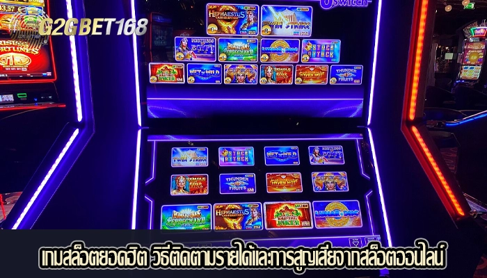 เกมสล็อตยอดฮิต วิธีติดตามรายได้และการสูญเสียจากสล็อตออนไลน์
