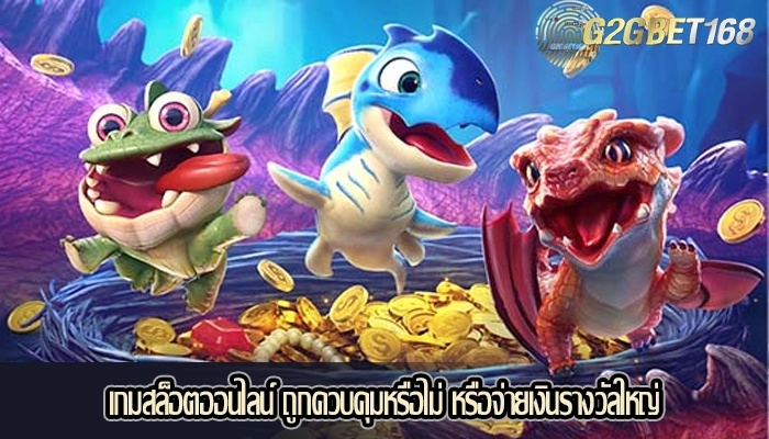เกมสล็อตออนไลน์ ถูกควบคุมหรือไม่ หรือจ่ายเงินรางวัลใหญ่