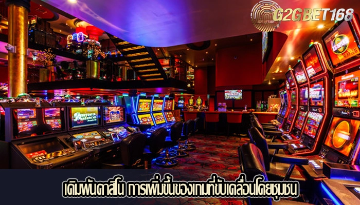เดิมพันคาสิโน การเพิ่มขึ้นของเกมที่ขับเคลื่อนโดยชุมชน
