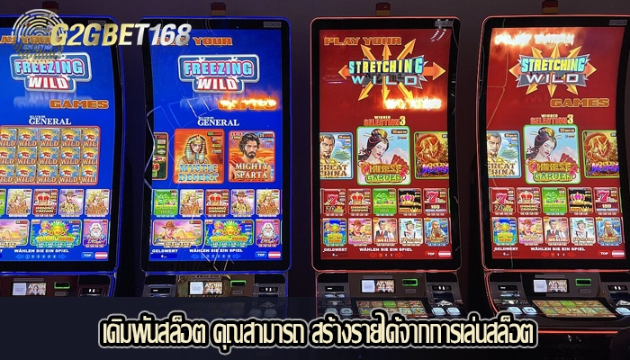 เดิมพันสล็อต คุณสามารถ สร้างรายได้จากการเล่นสล็อต