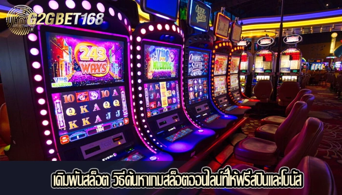 เดิมพันสล็อต วิธีค้นหาเกมสล็อตออนไลน์ที่ให้ฟรีสปินและโบนัส