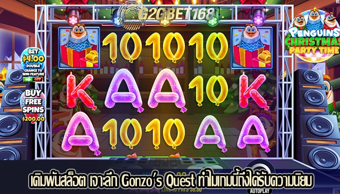 เดิมพันสล็อต เจาะลึก Gonzo's Quest ทำไมเกมนี้ถึงได้รับความนิยม