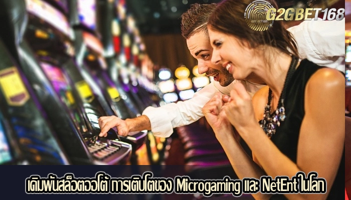 เดิมพันสล็อตออโต้ การเติบโตของ Microgaming และ NetEnt ในโลก