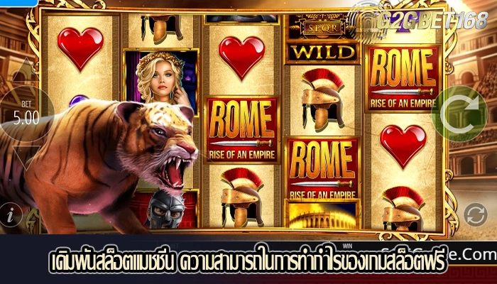 เดิมพันสล็อตแมชชีน ความสามารถในการทำกำไรของเกมสล็อตฟรี