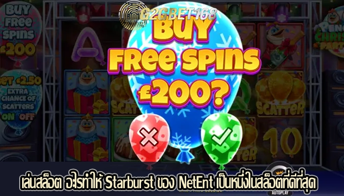 เล่นสล็อต อะไรทำให้ Starburst ของ NetEnt เป็นหนึ่งในสล็อตที่ดีที่สุด