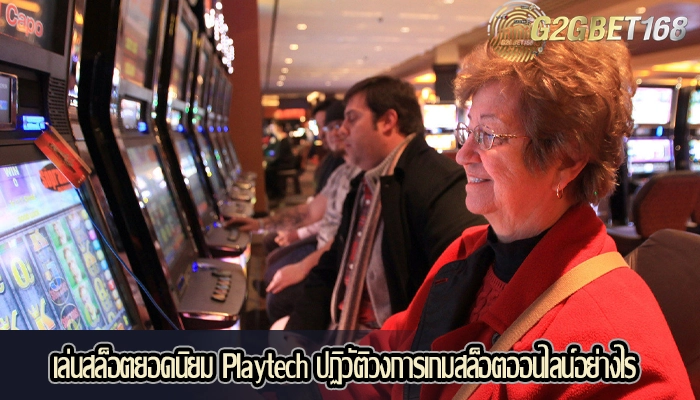 เล่นสล็อตยอดนิยม Playtech ปฏิวัติวงการเกมสล็อตออนไลน์อย่างไร