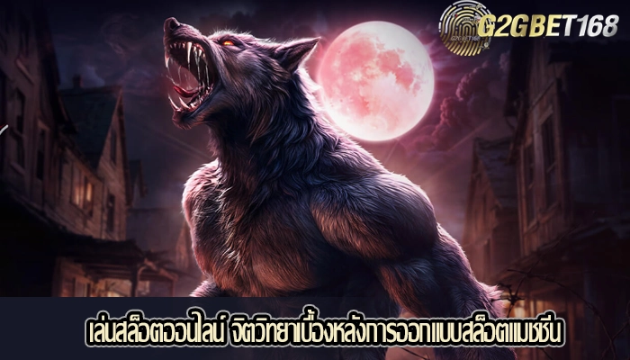เล่นสล็อตออนไลน์ จิตวิทยาเบื้องหลังการออกแบบสล็อตแมชชีน