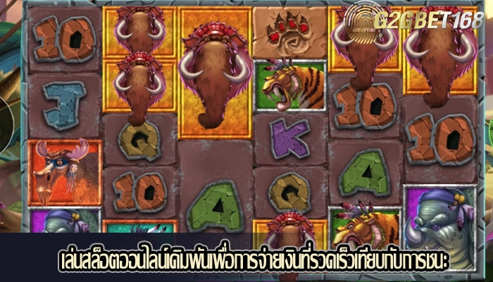 เล่นสล็อตออนไลน์เดิมพันเพื่อการจ่ายเงินที่รวดเร็วเทียบกับการชนะ