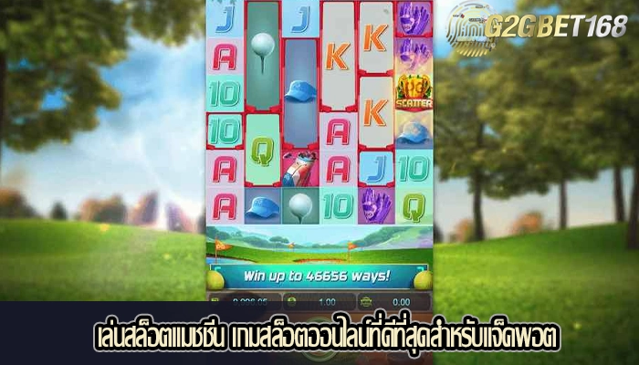 เล่นสล็อตแมชชีน เกมสล็อตออนไลน์ที่ดีที่สุดสำหรับแจ็คพอต